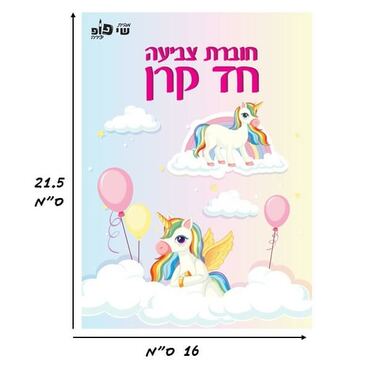 חוברת צביעה חד קרן | חנות מקוונת ALONIT