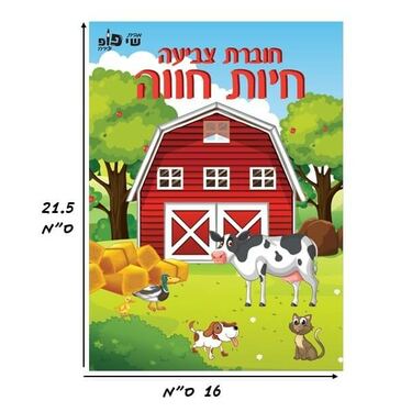 חוברת צביעה חיות חווה | חנות מקוונת ALONIT