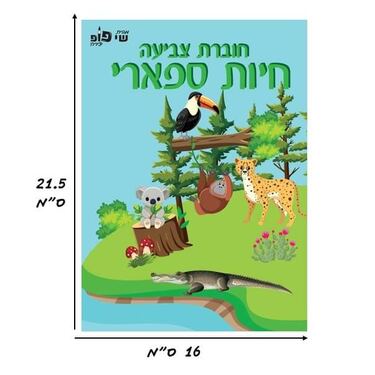 חוברת צביעה חיות ספארי חוברת צביעה חיות ספארי | חנות מקוונת ALONIT
