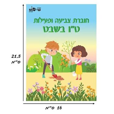 חוברת צביעה ופעילות ט"ו בשבט | חנות מקוונת ALONIT