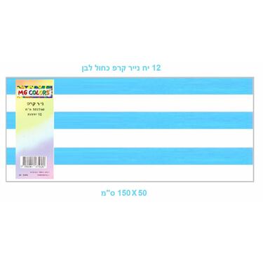 נייר קרפ מגולגל כחול לבן 12 יח 50X150 דגם 1020 | חנות מקוונת ALONIT
