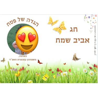 הגדה של פסח עיצוב פרחים | חנות מקוונת ALONIT