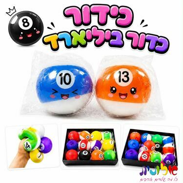 סקוויזי סקוושי כדור בילארד | חנות מקוונת ALONIT