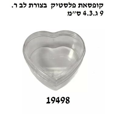 קופסאת פלסטיק  בצורת לב ר.9 ג.4.3 ס"מ | חנות מקוונת ALONIT
