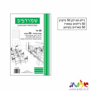 ניילון פס לבן 50 מיקרון פוליו 50 יח' | חנות מקוונת ALONIT