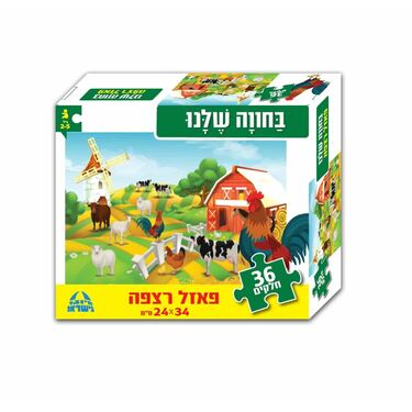 פאזל רצפה בחווה שלנו 36 חלקים | חנות מקוונת ALONIT