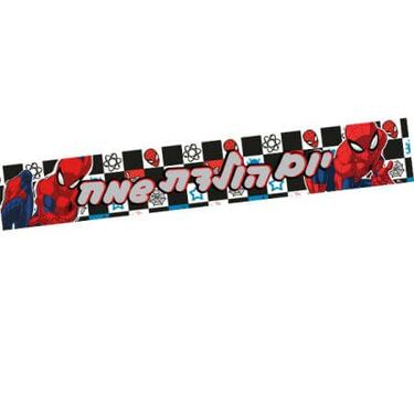 כרזת יום הולדת שמח - ספיידרמן | חנות מקוונת ALONIT