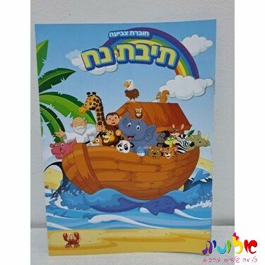 חוברת 12 עמודים תיבת נוח | חנות מקוונת ALONIT