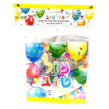 חבילת 18 שקיות צלופן דוצ מזל טוב 18X18 סמ | חנות מקוונת ALONIT