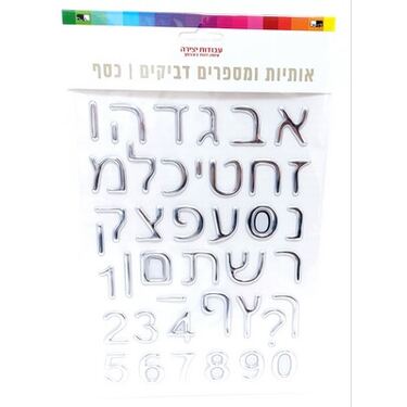 אותיות ומספרים דביקים א-ב כסף 28X18 סמ | חנות מקוונת ALONIT