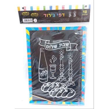 דף גירוד שבת שלום 18*25 סמ | חנות מקוונת ALONIT