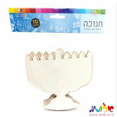 חיתוך חנוכיה מעץ טבעי 17X16.5 סמ 10 יח חיתוך חנוכיה מעץ טבעי 17X16.5 סמ 10 יח | חנות מקוונת ALONIT