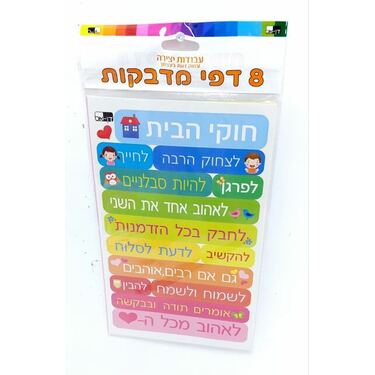 דף מדבקות חוקי הבית 24.5X15 סמ | חנות מקוונת ALONIT