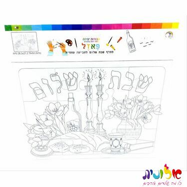 פאזל תצרף שבת שלום לצביעה 12 חלקים 28.3X21.2 סמ | חנות מקוונת ALONIT