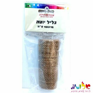 גליל יוטה 100X10 סמ | חנות מקוונת ALONIT