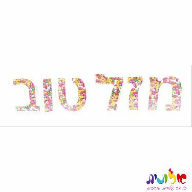 קופסא סוכריות מזל טוב 44X10 סמ | חנות מקוונת ALONIT