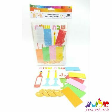10 ערכות תמונה במדבקות סול שבת שלום 21X14 סמ | חנות מקוונת ALONIT