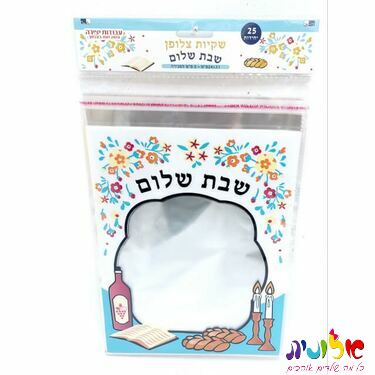 25 שקיות צלופן שבת שלום 24X31 סמ + 3 סמ לסגירה | חנות מקוונת ALONIT