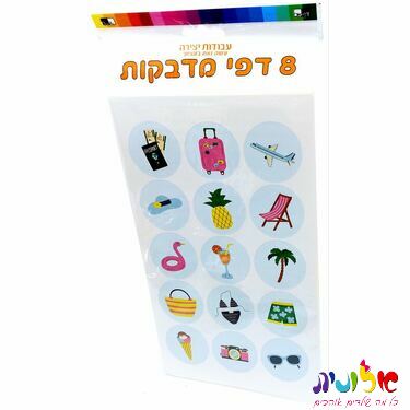 8 דף מדבקות סמלי קיץ 24.5X15 סמ | חנות מקוונת ALONIT