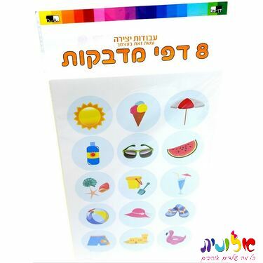 8 דף מדבקות סמלי קיץ 24.5X15 סמ | חנות מקוונת ALONIT