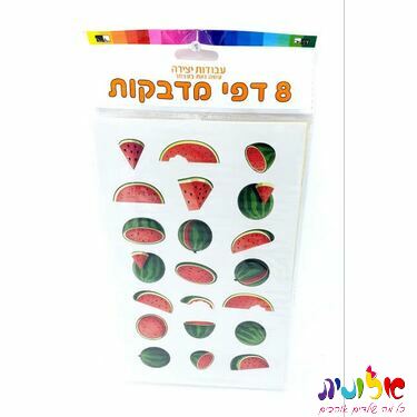 8 דף מדבקות אבטיח 24.5X15 סמ | חנות מקוונת ALONIT
