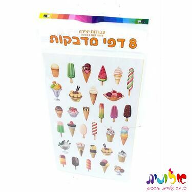 8 דף מדבקות גלידה 24.5X15 סמ | חנות מקוונת ALONIT