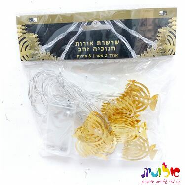 שרשרת אורות חנוכיה זהב 2 מטר 8 אורות | חנות מקוונת ALONIT