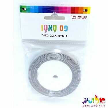 פס סאטן כסף 22*1 מטר | חנות מקוונת ALONIT
