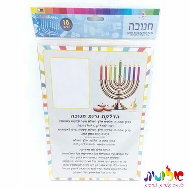 דף הדלקת נרות חנוכה A4 + מקום לתמונה 18 יח דף הדלקת נרות חנוכה A4 + מקום לתמונה 18 יח | חנות מקוונת ALONIT