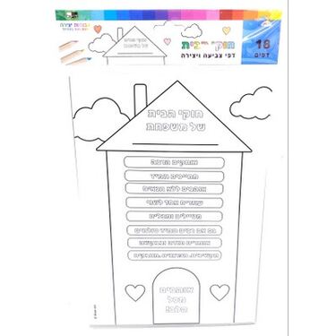 דף חוקי הבית לצביעה 30X21 סמ | חנות מקוונת ALONIT