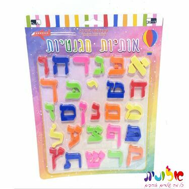 אותיות מגנטיות צבעוניות בלוח 29X21 סמ | חנות מקוונת ALONIT