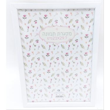 מסגרת תמונה לבן 21X29.7 סמ | חנות מקוונת ALONIT