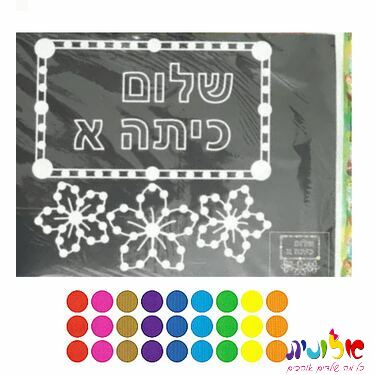 יצירה שלום כיתה א'  (דף שחור עם מדבקות ) | חנות מקוונת ALONIT