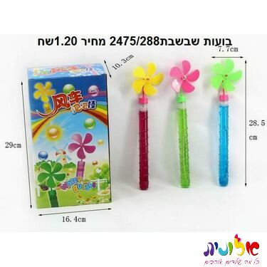 בועות סבון שבשבת | חנות מקוונת ALONIT