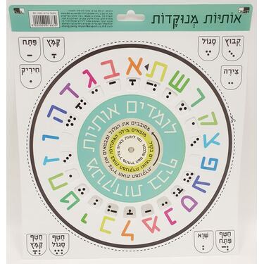 גלגל ניקוד אותיות עברית פי וי סי 30 סמ | חנות מקוונת ALONIT