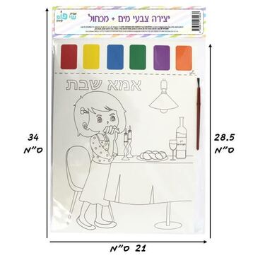 תמונה ליצירה A4 צבעי מים + מכחול - אמא של שבת תמונה ליצירה A4 צבעי מים + מכחול - אמא של שבת | חנות מקוונת ALONIT