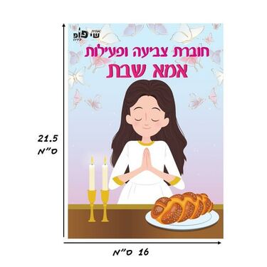 חוברת צביעה ופעילות אמא שבת | חנות מקוונת ALONIT