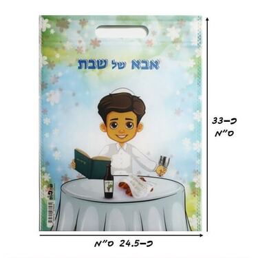 שקית PVC פי וי סי - אבא של שבת 33*25 ס"מ | חנות מקוונת ALONIT