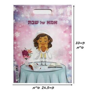 שקית PVC פי וי סי - אמא של שבת 33*25 ס"מ איכותית שקית PVC פי וי סי - אמא של שבת 33*25 ס"מ איכותית | חנות מקוונת ALONIT