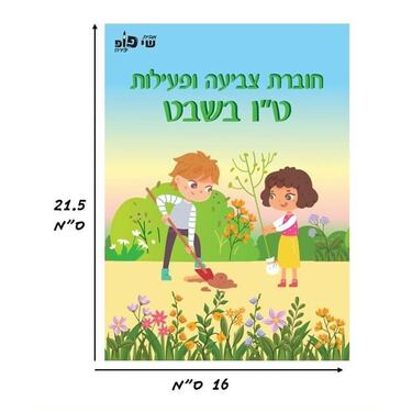 חוברת צביעה ופעילות ט"ו בשבט חוברת צביעה ופעילות ט"ו בשבט | חנות מקוונת ALONIT