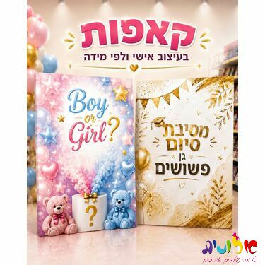 קאפה בעיצוב אישי 1*1.6 | חנות מקוונת ALONIT