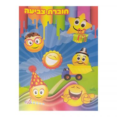 חוברת צביעה ופעילות סמיילי | חנות מקוונת ALONIT