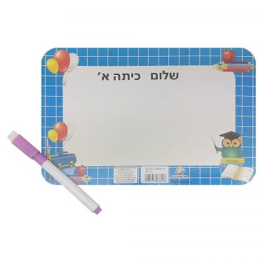 לוח מחיק שלום כיתה א" | חנות מקוונת ALONIT