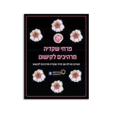 פרחי שקדיה מרהיבים לקישוט | חנות מקוונת ALONIT