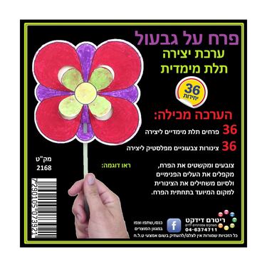 ערכת יצירה תלת מימדית פרח על גבעול 36 יח | חנות מקוונת ALONIT