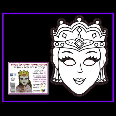 מסכות אסתר המלכה ליצירה | חנות מקוונת ALONIT