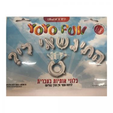 בלון התנשאי לי בלון התנשאי לי | חנות מקוונת ALONIT