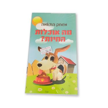 משחק התאמה מה החיות אוכלות | חנות מקוונת ALONIT