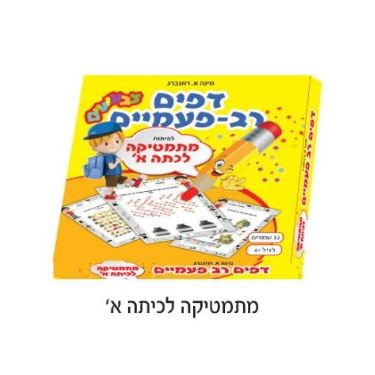 דפים רב פעמים מתמטיקה לכיתה א | חנות מקוונת ALONIT