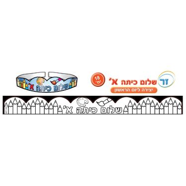 כתרים שלום כיתה א' ליצירה 18יח'-מבצע כתרים שלום כיתה א' ליצירה 18יח'-מבצע | חנות מקוונת ALONIT